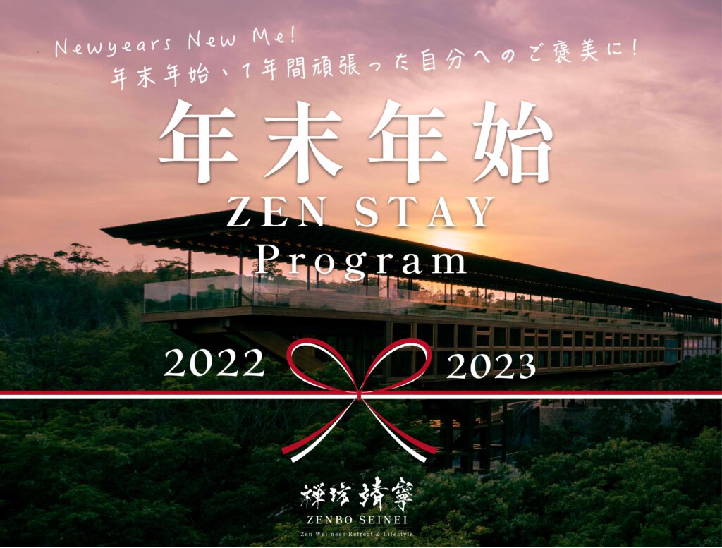 YEAR-END AND NEW YEAR'S HOLIDAYS] ZEN STAY
