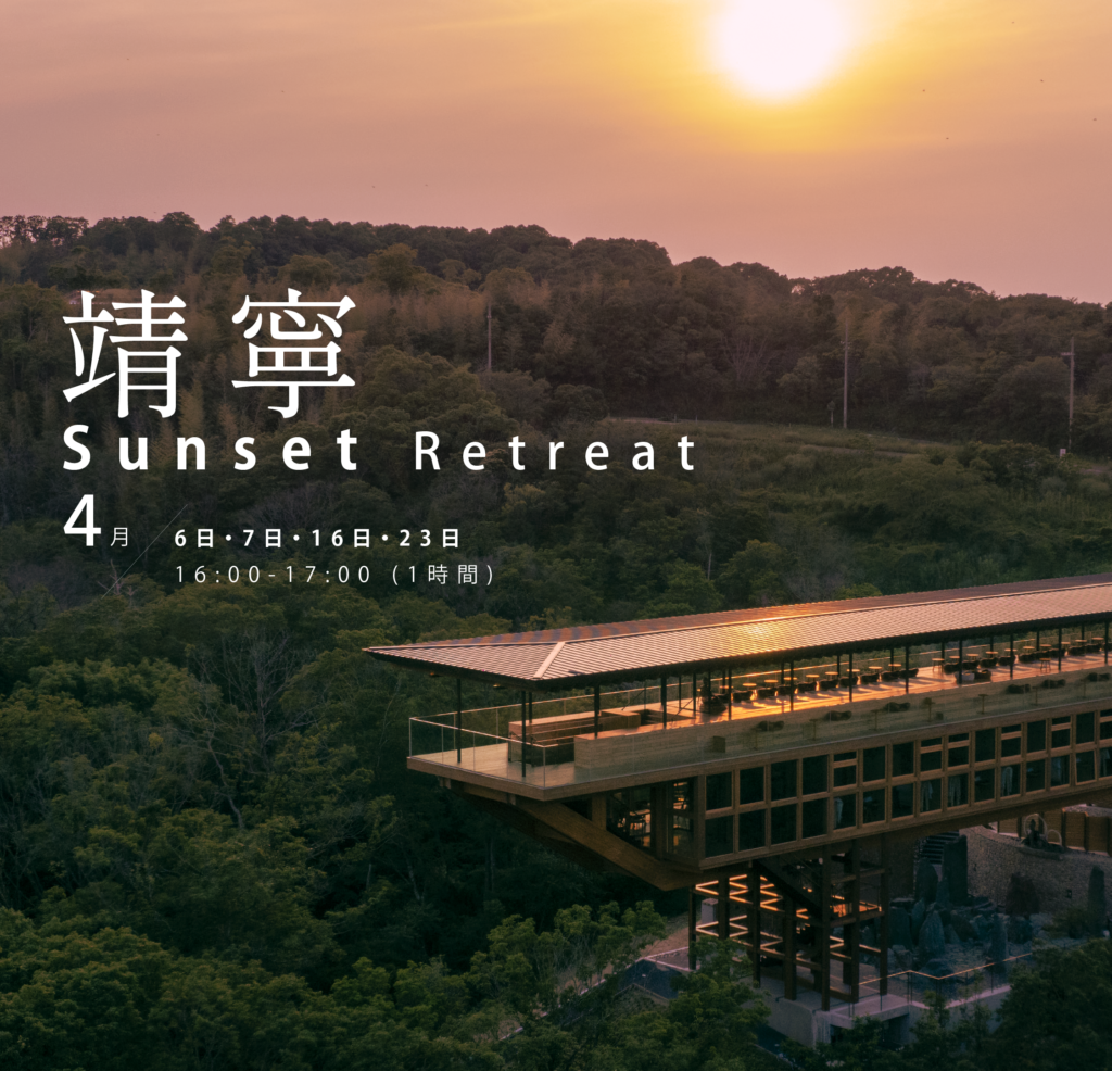 “靖寧Sunset Retreat”新方案4月起開放予約！