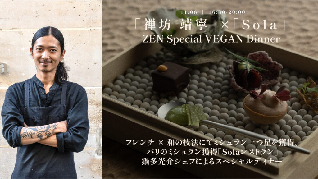 11月8日|米其林一星餐廳 ZEN Special VEGAN Dinner “禪坊靜寧” ×“Sola”