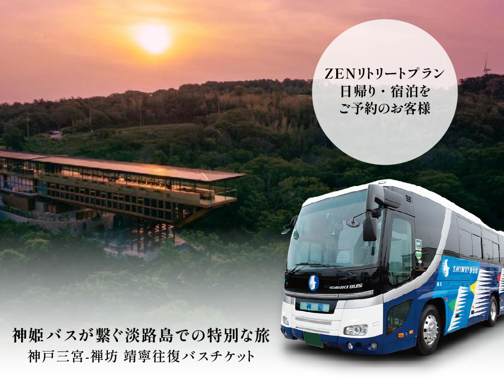 【予約者限定】神戸三宮 – 禅坊 靖寧 往復バスチケットのご案内のサムネイル画像