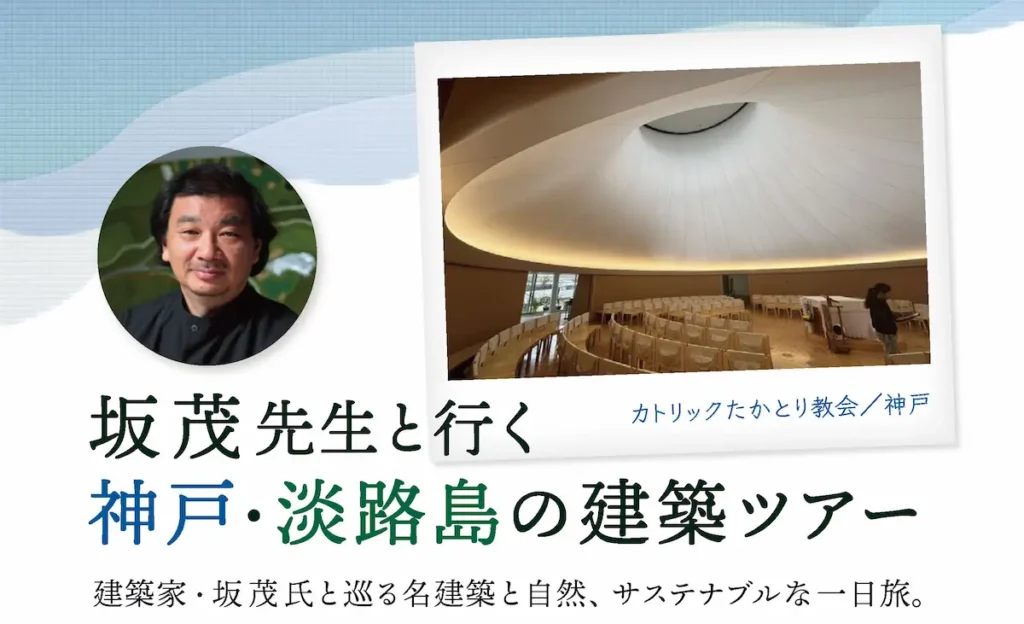 與 Shigeru Ban 博士一起參觀神戶和淡路島建築的縮略圖。